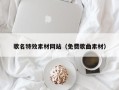 宿州歌名特效素材网站（免费歌曲素材）