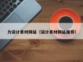 宿州力设计素材网站（设计素材网站推荐）