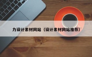 宿州力设计素材网站（设计素材网站推荐）